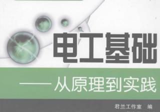 一、电工原理概述 (电工原理1)
