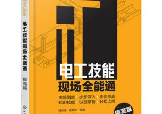 深入浅出电工入门粤语教程 (深入浅出电工专业知识)