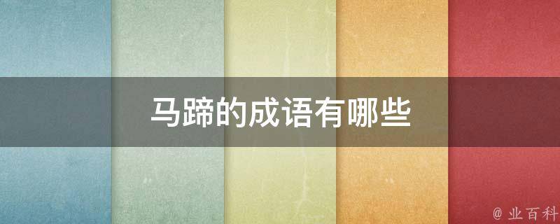 四马蹄攒绑能挣脱吗 (四马蹄攒怎么绑)