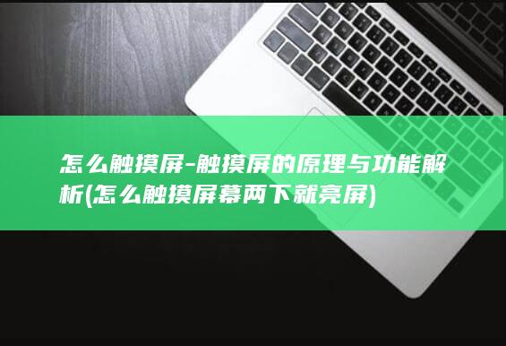 触摸屏的原理与功能解析