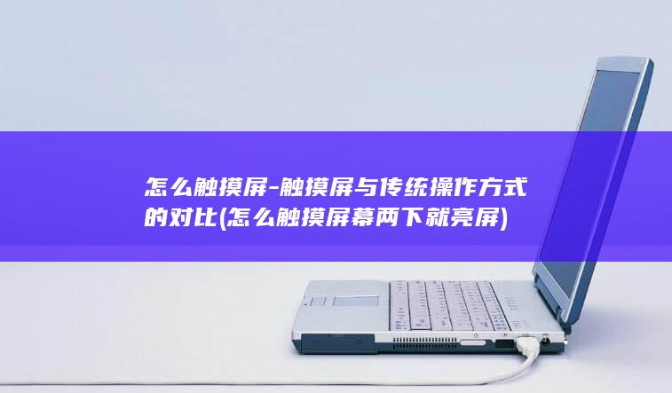 怎么触摸屏幕两下就亮屏