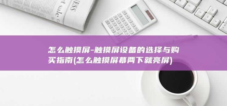 触摸屏设备的选择与购买指南