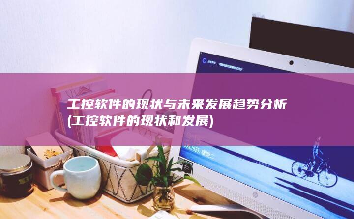 工控软件的现状与未来发展趋势分析