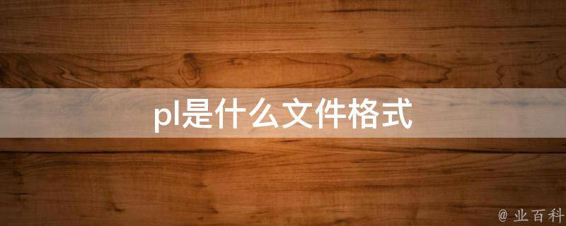 如何通过PLC实训课程提升工程师在自动化领域的专业知识？ (如何通过plc读取电表数据)