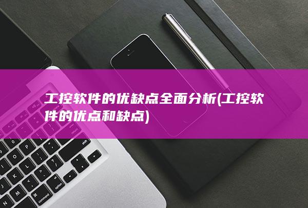 工控软件的优缺点全面分析