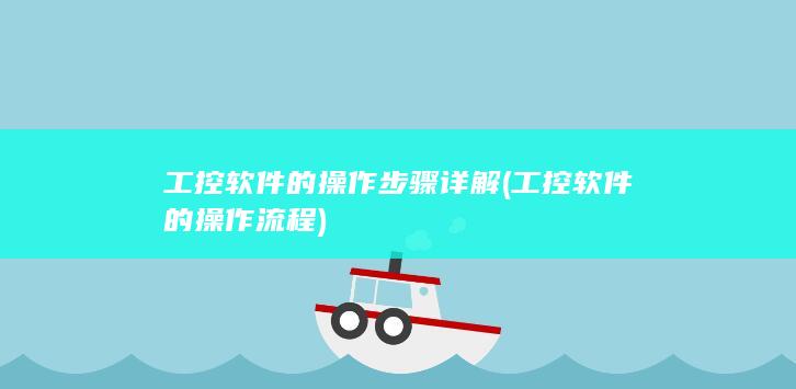 工控软件的操作流程