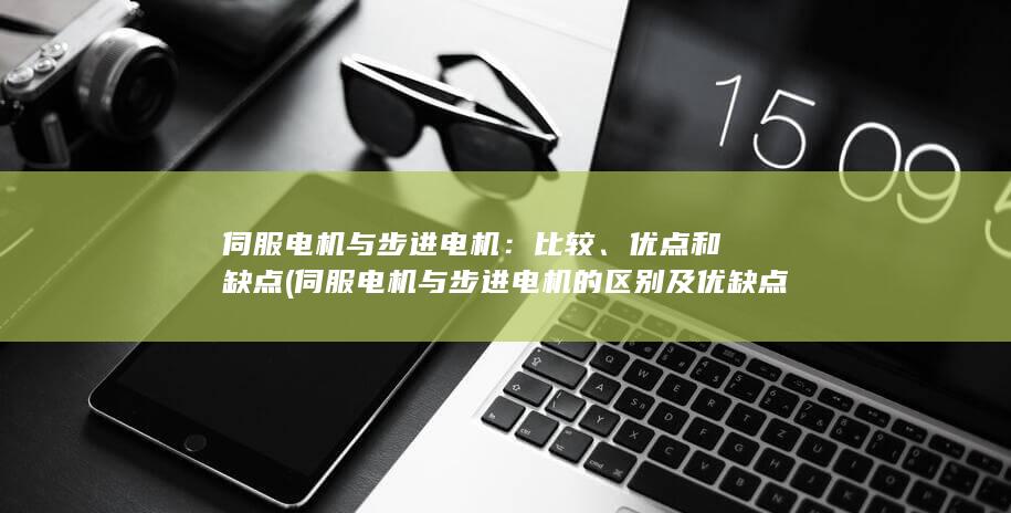 伺服电机与步进电机的区别及优缺点有哪些