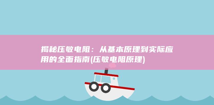 揭秘压敏电阻：从基本原理到实际应用的全面指南 (压敏电阻 原理)