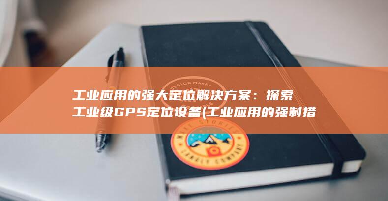 工业应用的强大定位解决方案