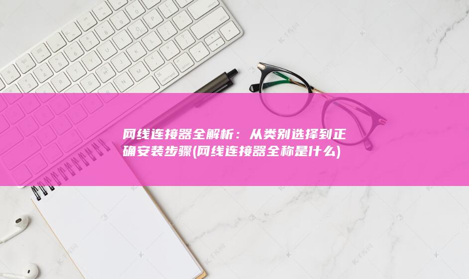 网线连接器全称是什么