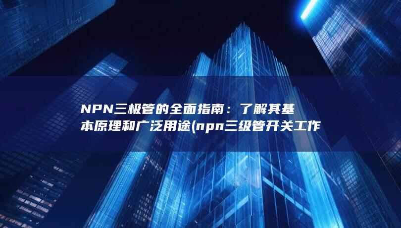 npn三级管开关工作电路