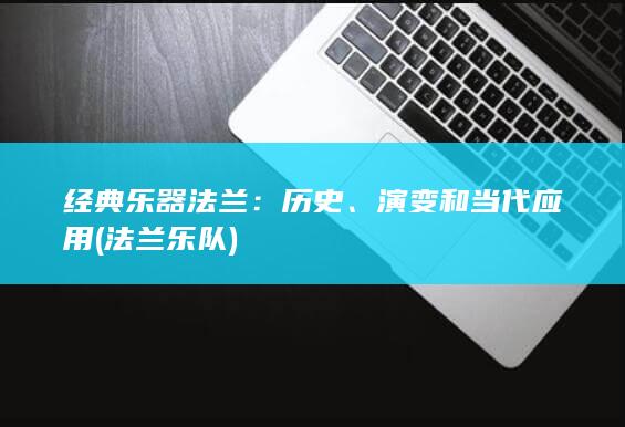 经典乐器法兰：历史、演变和当代应用 (法兰乐队)