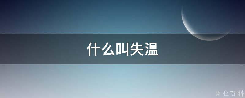 深入理解温度控制系统