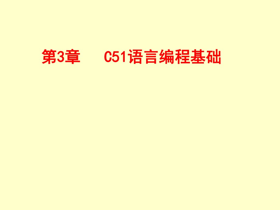 C51语言的标识符和关键字