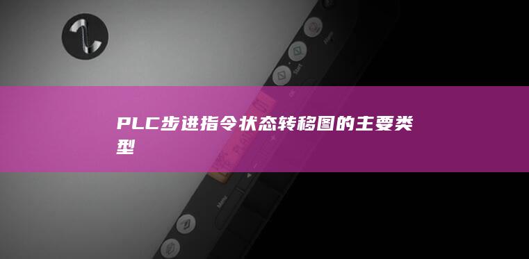 PLC步进指令状态转移图的主要类型