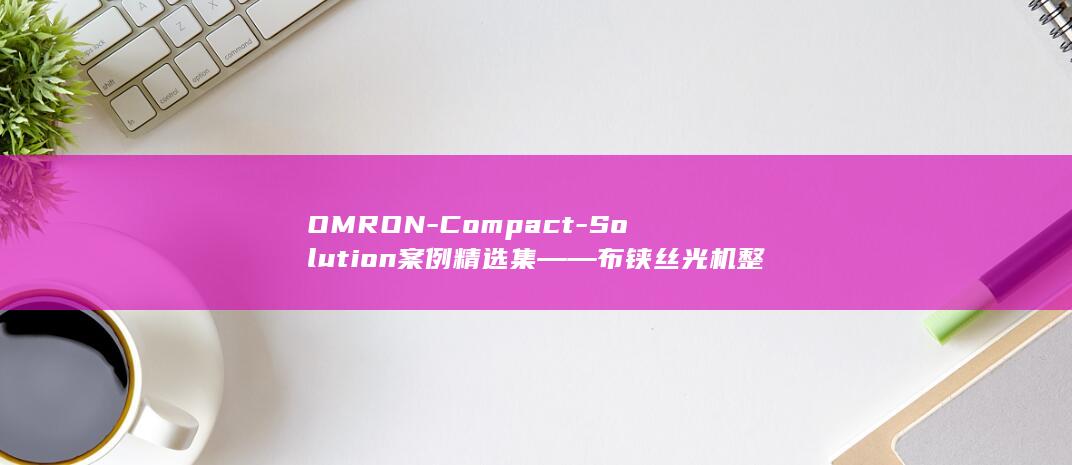 OMRON-Compact-Solution案例精选集――布铗丝光机整体解决方案