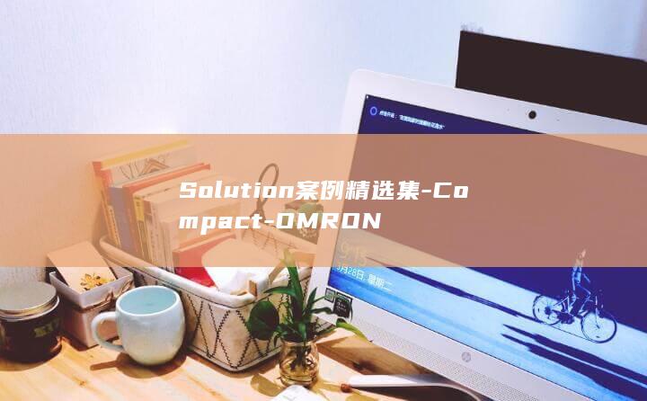 Solution案例精选集-Compact-OMRON