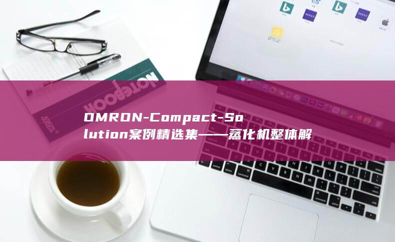 OMRON-Compact-Solution案例精选集――蒸化机整体解决方案