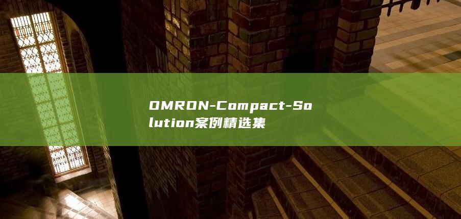 OMRON-Compact-Solution案例精选集