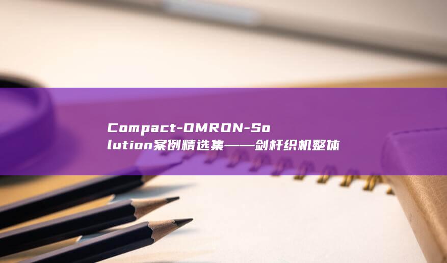 Compact-OMRON-Solution案例精选集――剑杆织机整体解决方案