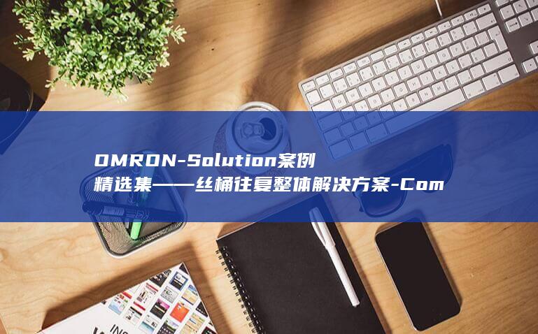 OMRON-Solution案例精选集――丝桶往复整体解决方案-Compact