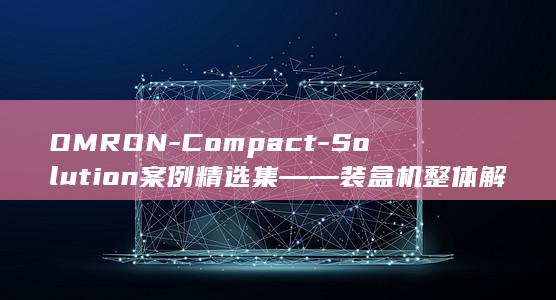 OMRON-Compact-Solution案例精选集――装盒机整体解决方案