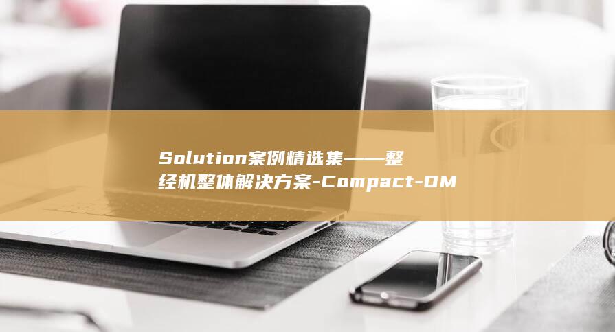 Solution案例精选集――整经机整体解决方案-Compact-OMRON