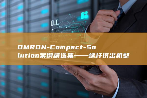 OMRON-Compact-Solution案例精选集――螺杆挤出机整体解决方案