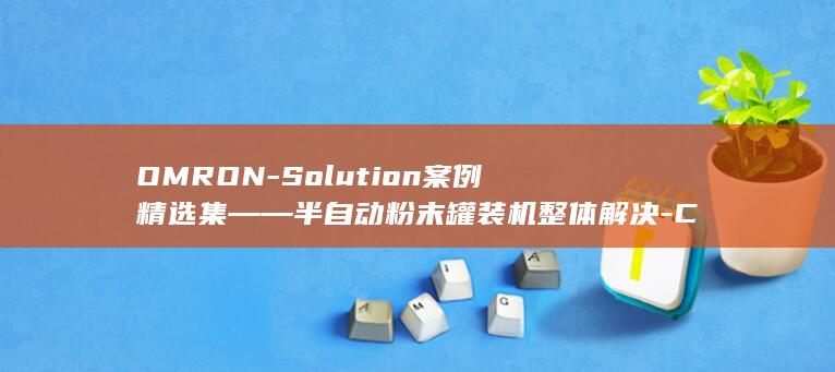 OMRON-Solution案例精选集――半自动粉末罐装机整体解决-Compact