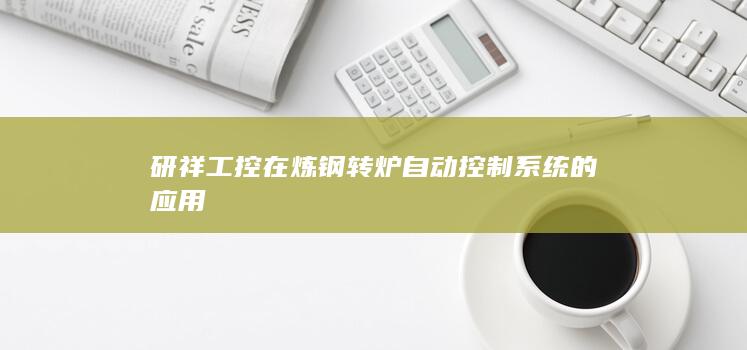 研祥工控在炼钢转炉自动控制系统的应用