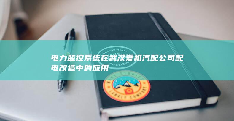 电力监控系统在武汉爱机汽配公司配电改造中的应用