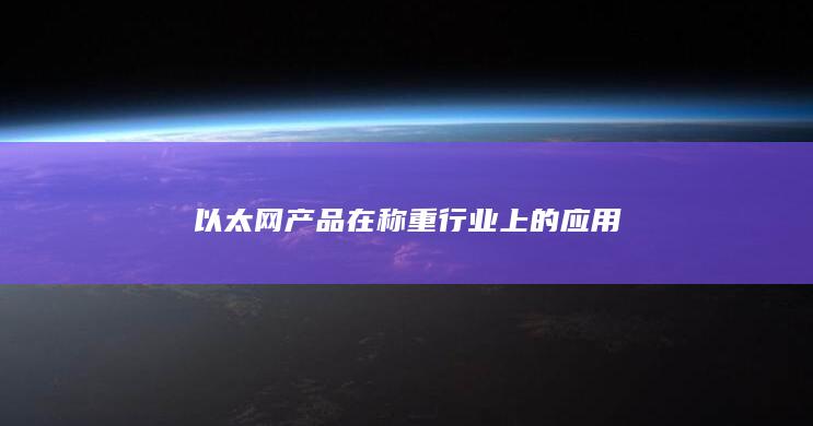 以太网产品在称重行业上的应用