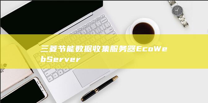 三菱节能数据收集服务器EcoWebServerⅡ