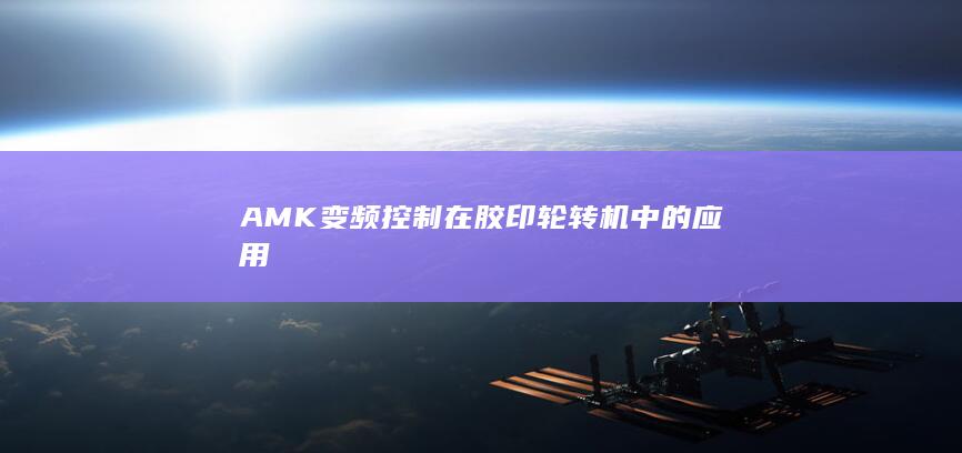 AMK 变频控制器组成www.plcs.cn