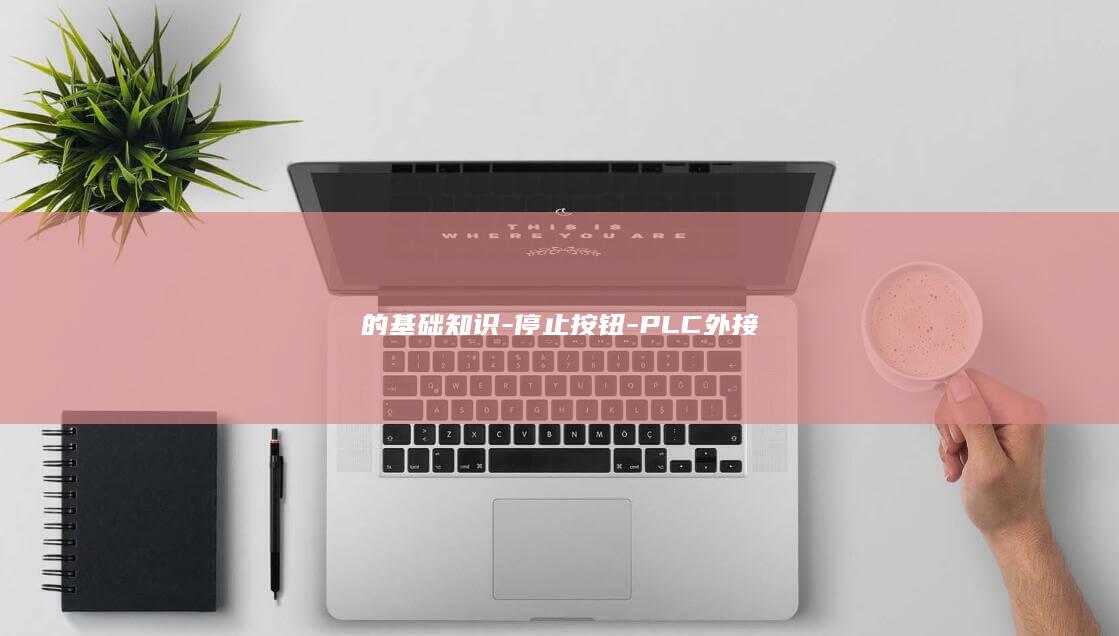 莫操君《自学自会PLC指令——三菱FX2N编程技术及应用》