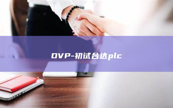 DVP-初试台达plc